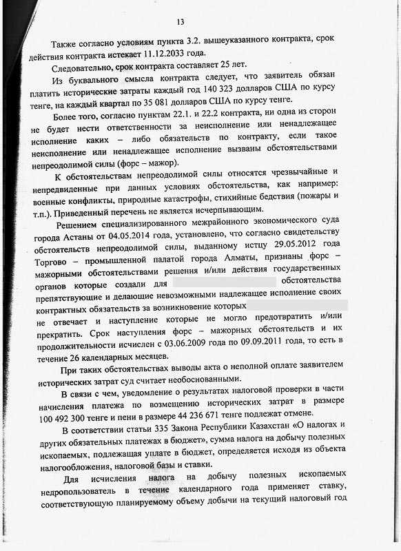 Решение СМЭС г. Алматы о признании и отмене уведомлений результатов налоговой проверки ГУ «Налоговое управление по Медеускому району Налогового департамента по г. Алматы на общую сумму платежа 257 471 138 тенге и общей суммы пени 88 679 568 тенге.