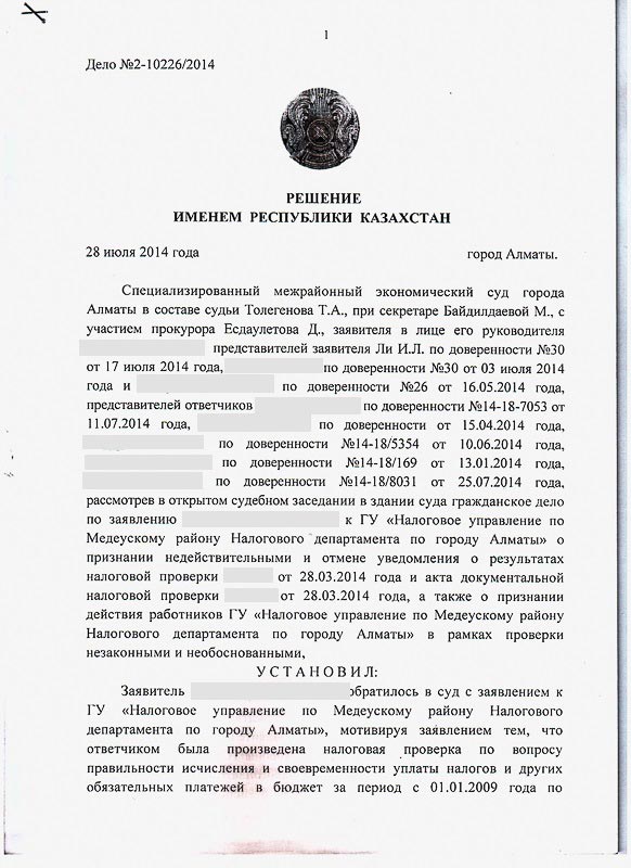 Решение СМЭС г. Алматы о признании и отмене уведомлений результатов налоговой проверки ГУ «Налоговое управление по Медеускому району Налогового департамента по г. Алматы на общую сумму платежа 257 471 138 тенге и общей суммы пени 88 679 568 тенге.