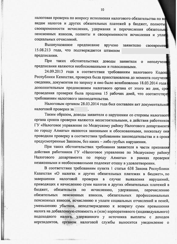Решение СМЭС г. Алматы о признании и отмене уведомлений результатов налоговой проверки ГУ «Налоговое управление по Медеускому району Налогового департамента по г. Алматы на общую сумму платежа 257 471 138 тенге и общей суммы пени 88 679 568 тенге.