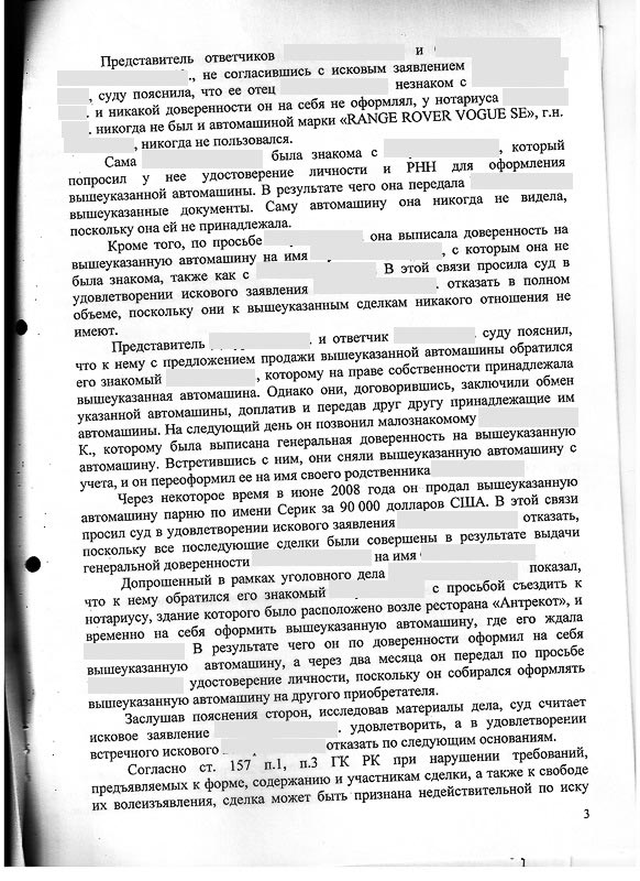 Решение Медеуского районного суда г. Алматы о признании доверенностей и справок-счетов недействительными признание право собственности на автомобиль и возврате автомобиля из чужого незаконного владения.