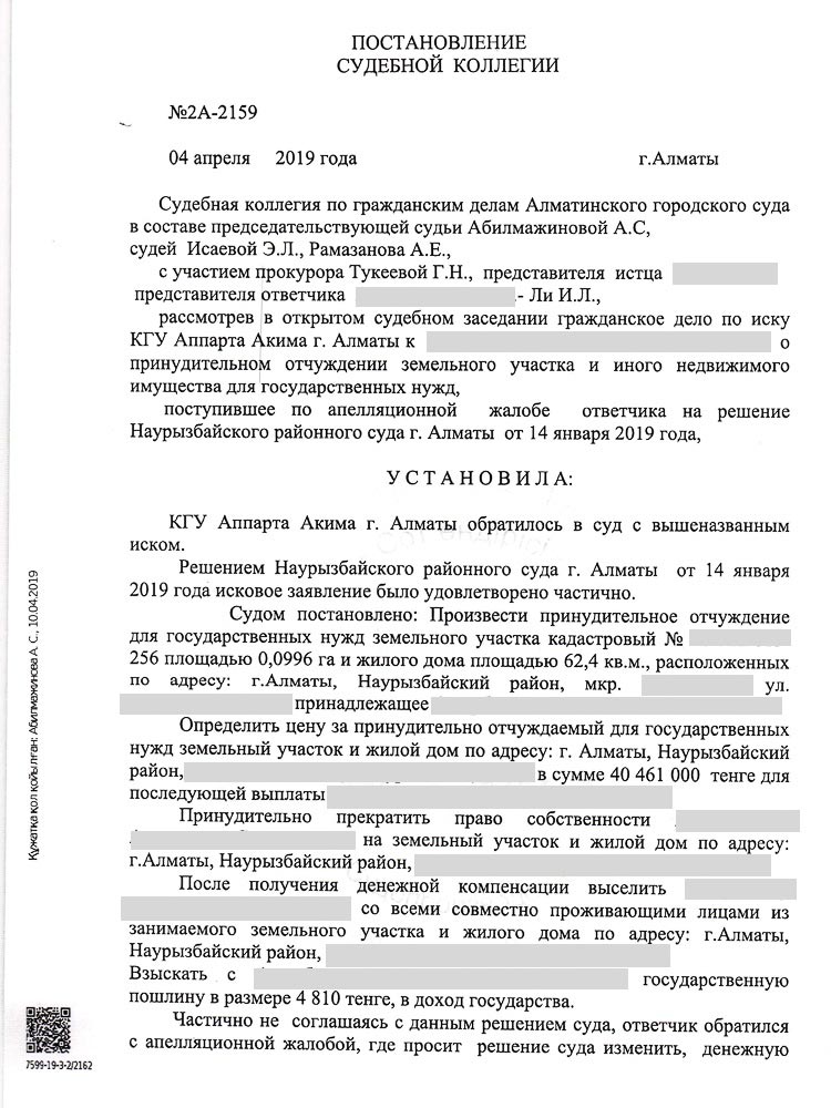 Постановлением судебной коллегии решение первой инстанции было изменено городской суд определил цену за принудительно отчуждаемый для государственных нужд земельный участок в размере 42 524 000 тенге.