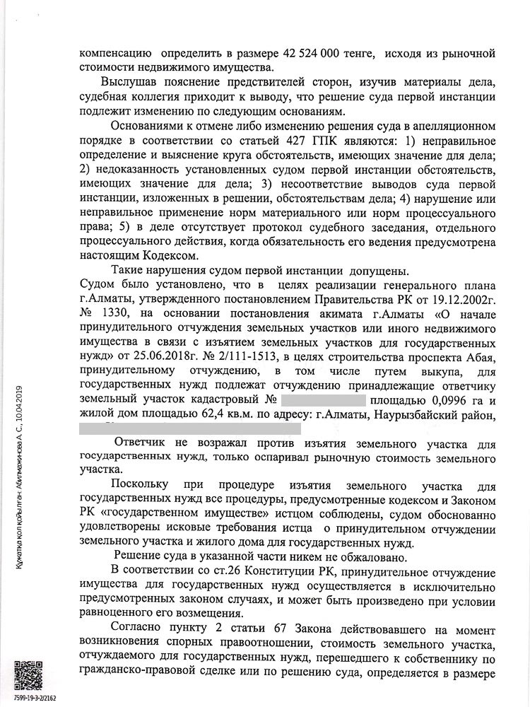 Постановлением судебной коллегии решение первой инстанции было изменено городской суд определил цену за принудительно отчуждаемый для государственных нужд земельный участок в размере 42 524 000 тенге.