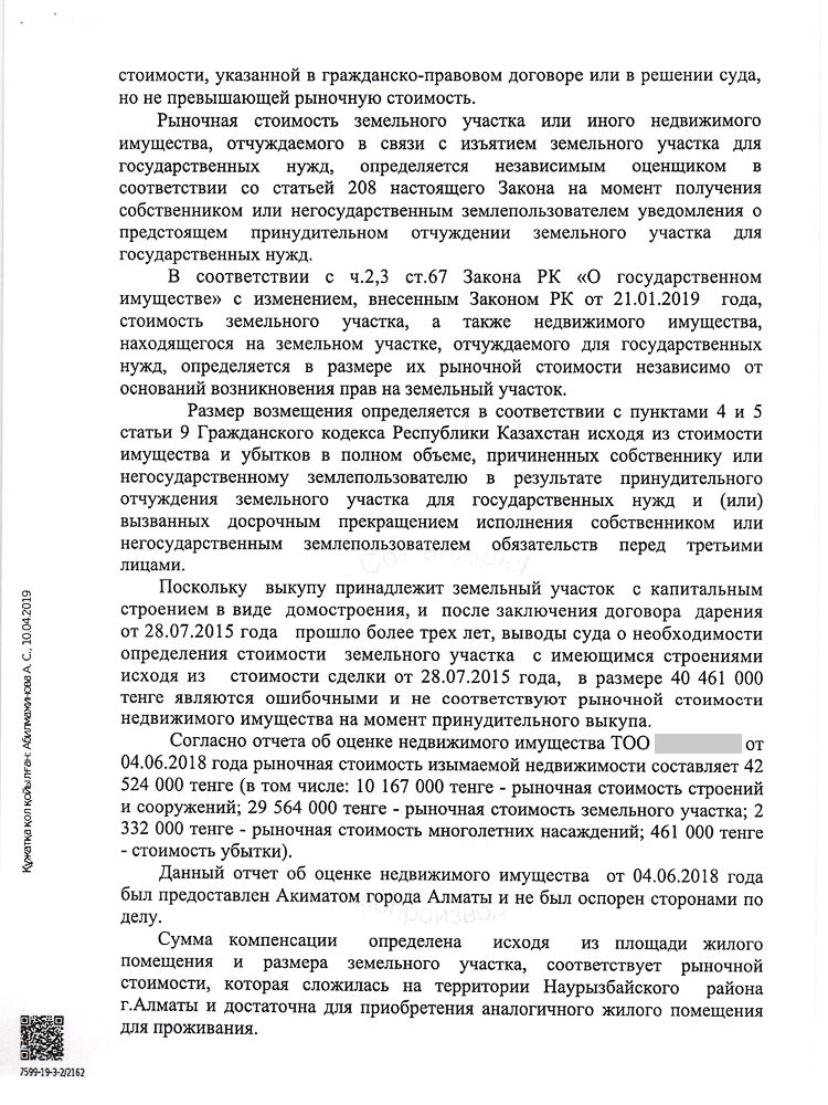 Постановлением судебной коллегии решение первой инстанции было изменено городской суд определил цену за принудительно отчуждаемый для государственных нужд земельный участок в размере 42 524 000 тенге.