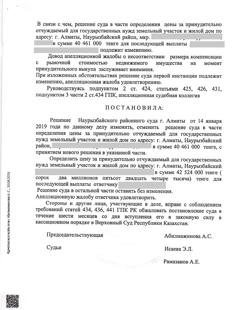 Постановлением судебной коллегии решение первой инстанции было изменено городской суд определил цену за принудительно отчуждаемый для государственных нужд земельный участок в размере 42 524 000 тенге.