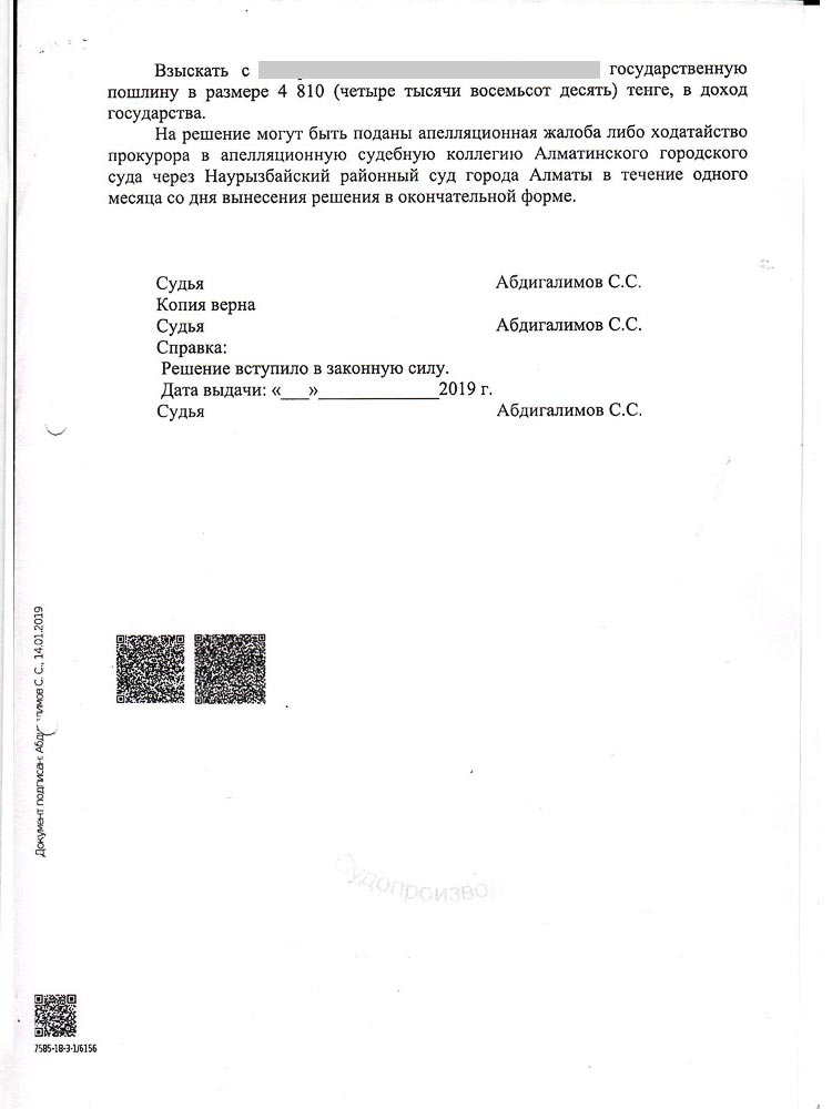 Постановлением судебной коллегии решение первой инстанции было изменено городской суд определил цену за принудительно отчуждаемый для государственных нужд земельный участок в размере 42 524 000 тенге.