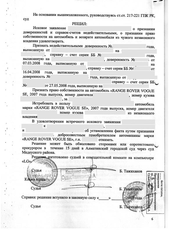 Решение Медеуского районного суда г. Алматы о признании доверенностей и справок-счетов недействительными признание право собственности на автомобиль и возврате автомобиля из чужого незаконного владения.