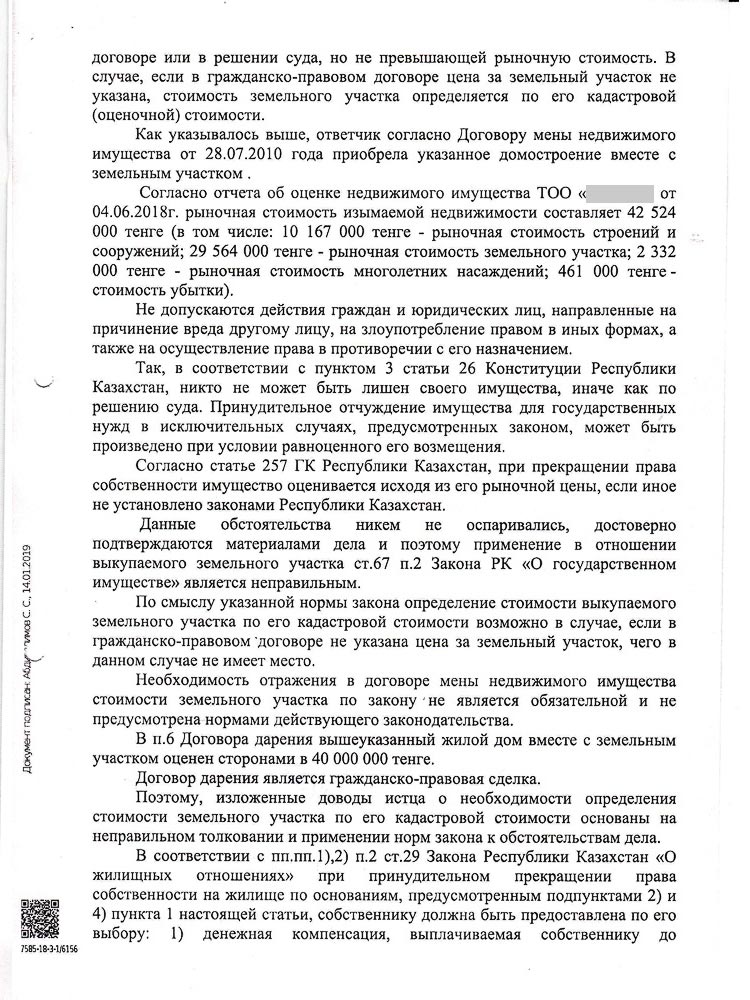 Постановлением судебной коллегии решение первой инстанции было изменено городской суд определил цену за принудительно отчуждаемый для государственных нужд земельный участок в размере 42 524 000 тенге.