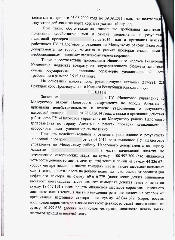 Решение СМЭС г. Алматы о признании и отмене уведомлений результатов налоговой проверки ГУ «Налоговое управление по Медеускому району Налогового департамента по г. Алматы на общую сумму платежа 257 471 138 тенге и общей суммы пени 88 679 568 тенге.