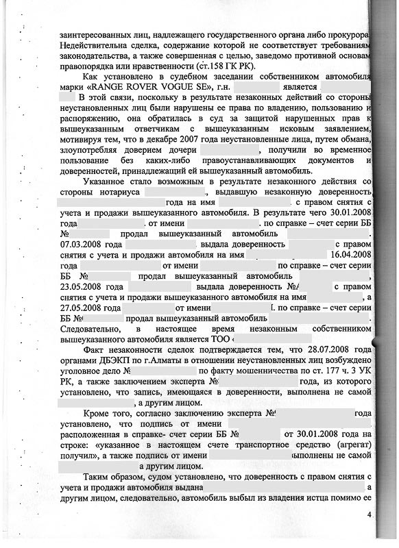 Решение Медеуского районного суда г. Алматы о признании доверенностей и справок-счетов недействительными признание право собственности на автомобиль и возврате автомобиля из чужого незаконного владения.