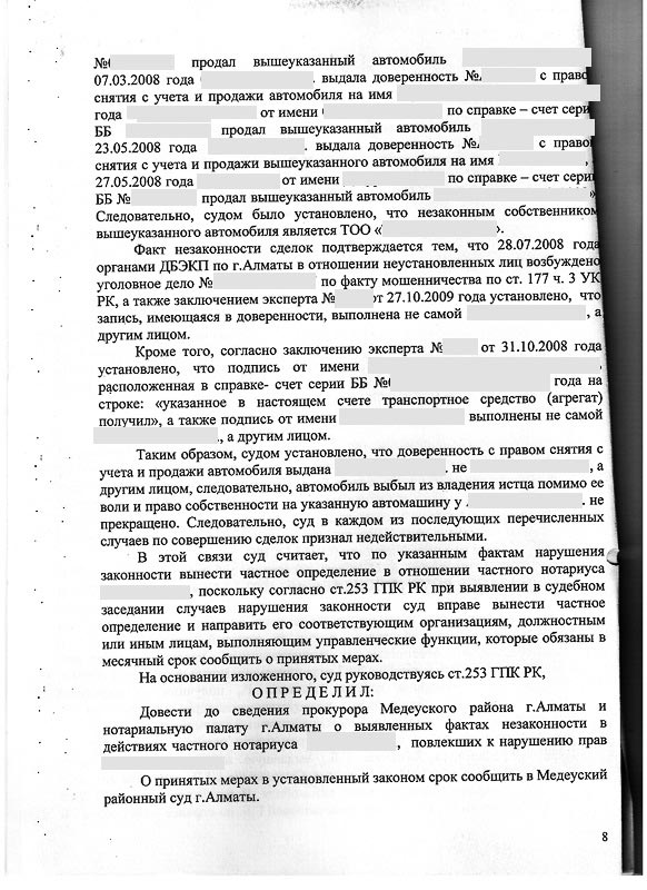 Решение Медеуского районного суда г. Алматы о признании доверенностей и справок-счетов недействительными признание право собственности на автомобиль и возврате автомобиля из чужого незаконного владения.