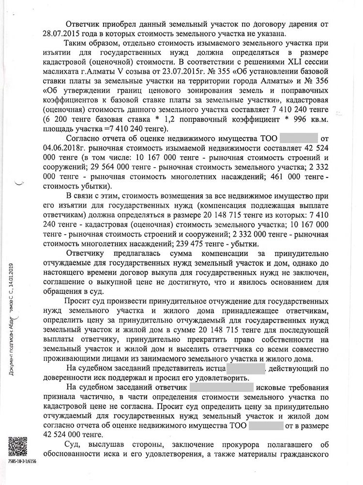 Постановлением судебной коллегии решение первой инстанции было изменено городской суд определил цену за принудительно отчуждаемый для государственных нужд земельный участок в размере 42 524 000 тенге.