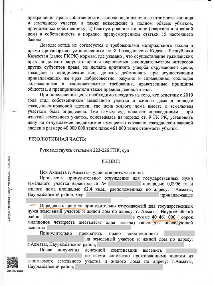 Постановлением судебной коллегии решение первой инстанции было изменено городской суд определил цену за принудительно отчуждаемый для государственных нужд земельный участок в размере 42 524 000 тенге.