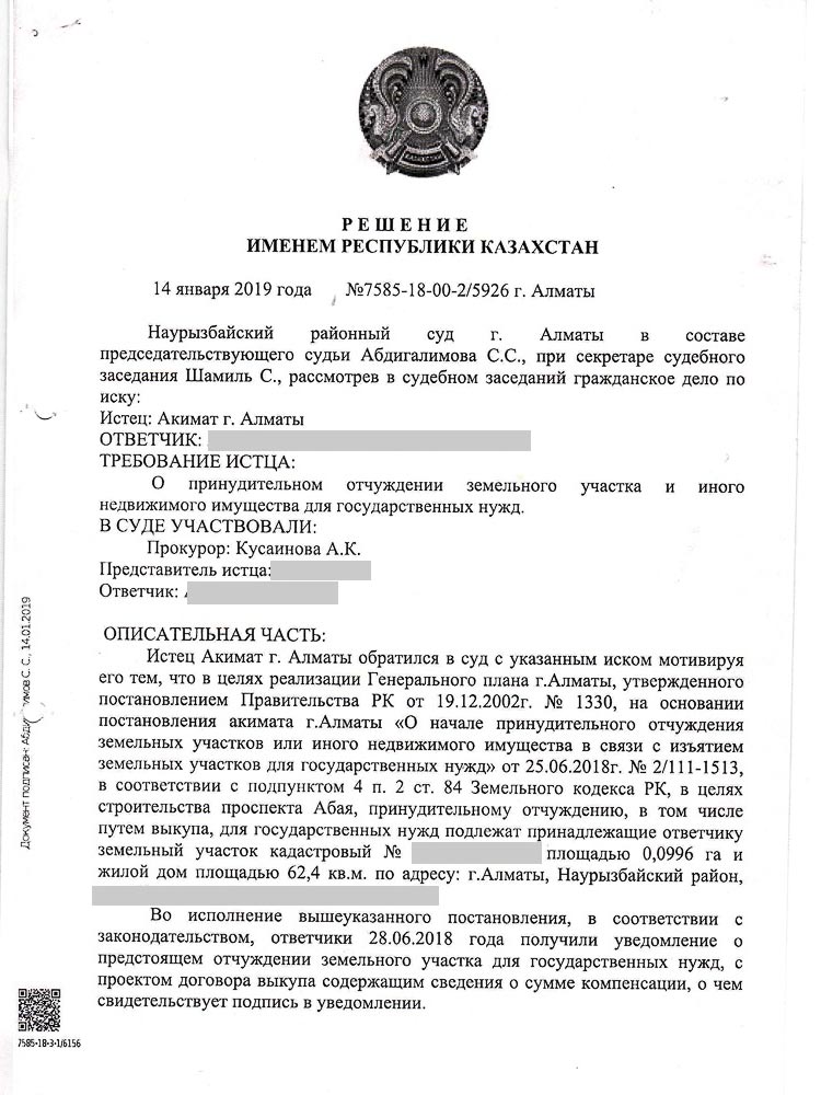 Постановлением судебной коллегии решение первой инстанции было изменено городской суд определил цену за принудительно отчуждаемый для государственных нужд земельный участок в размере 42 524 000 тенге.