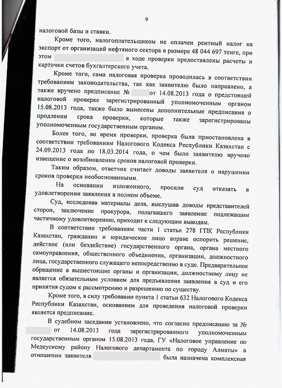 Решение СМЭС г. Алматы о признании и отмене уведомлений результатов налоговой проверки ГУ «Налоговое управление по Медеускому району Налогового департамента по г. Алматы на общую сумму платежа 257 471 138 тенге и общей суммы пени 88 679 568 тенге.