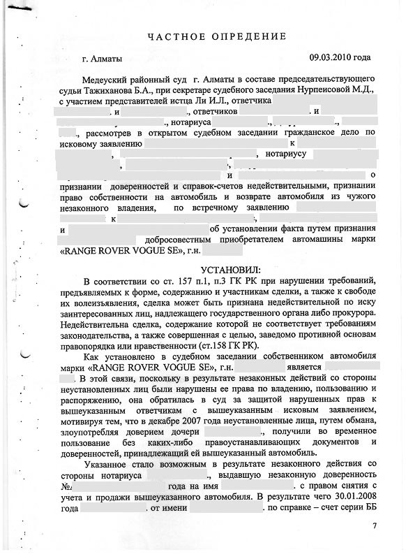 Решение Медеуского районного суда г. Алматы о признании доверенностей и справок-счетов недействительными признание право собственности на автомобиль и возврате автомобиля из чужого незаконного владения.