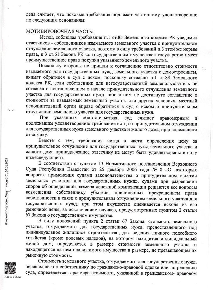 Постановлением судебной коллегии решение первой инстанции было изменено городской суд определил цену за принудительно отчуждаемый для государственных нужд земельный участок в размере 42 524 000 тенге.