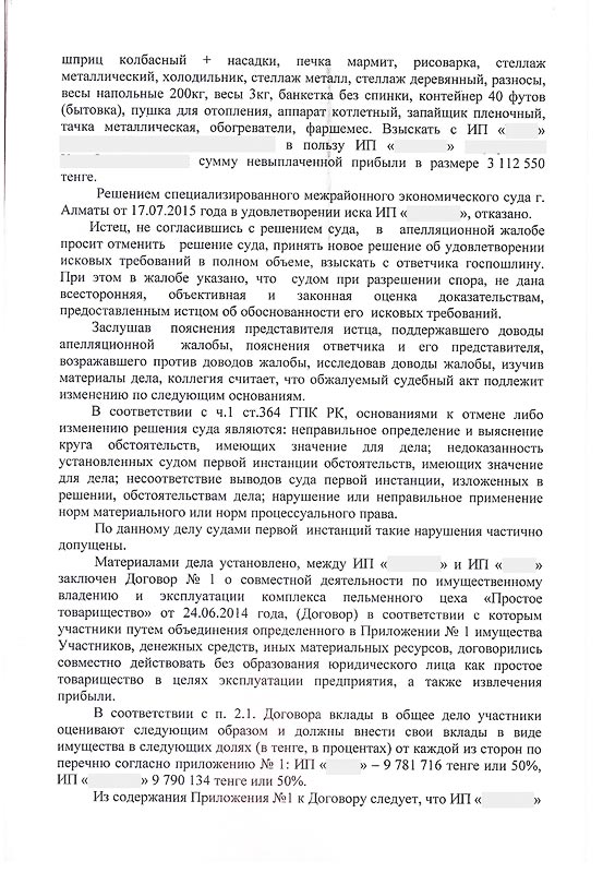 Постановление апелляционной судебной коллегии г. Алматы об истребование имущества на сумму 5 550 076 тг