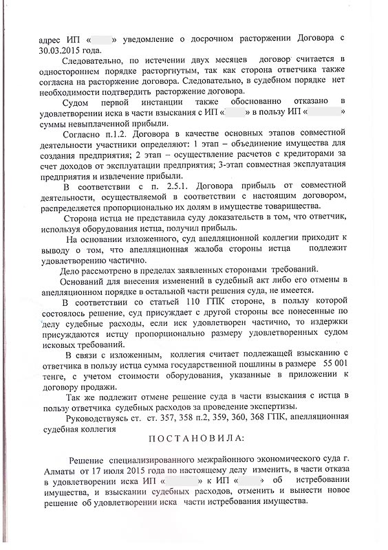 Постановление апелляционной судебной коллегии г. Алматы об истребование имущества на сумму 5 550 076 тг