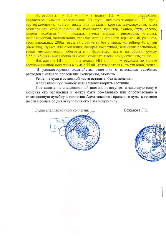 Постановление апелляционной судебной коллегии г. Алматы об истребование имущества на сумму 5 550 076 тг