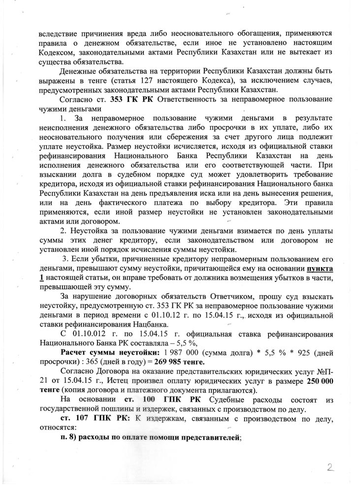 Определение Ауэзовского районного суда №2 г. Алматы об удовлетворении исковых требований в размере 2 479 055 тенге.