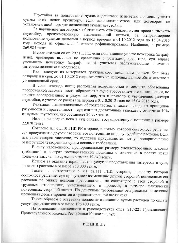 Определение Ауэзовского районного суда №2 г. Алматы об удовлетворении исковых требований в размере 2 479 055 тенге.