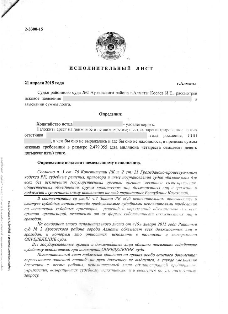 Определение Ауэзовского районного суда №2 г. Алматы об удовлетворении исковых требований в размере 2 479 055 тенге.