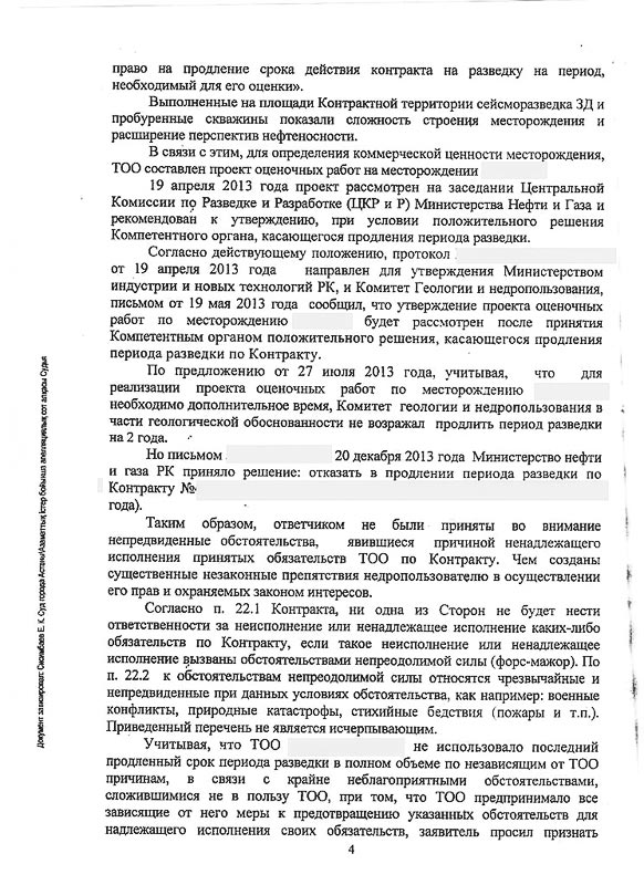 Решение СМЭС г. Астаны о признании незаконным решение ГУ «Министерства нефти и газа РК» об отказе в продлении периода разведки по Контракту.