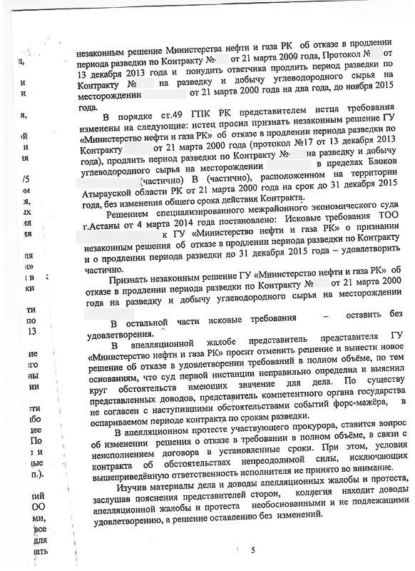 Решение СМЭС г. Астаны о признании незаконным решение ГУ «Министерства нефти и газа РК» об отказе в продлении периода разведки по Контракту.