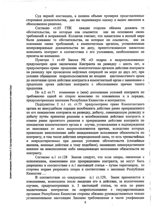 Решение СМЭС г. Астаны о признании незаконным решение ГУ «Министерства нефти и газа РК» об отказе в продлении периода разведки по Контракту.