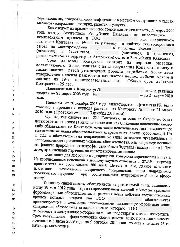 Решение СМЭС г. Астаны о признании незаконным решение ГУ «Министерства нефти и газа РК» об отказе в продлении периода разведки по Контракту.