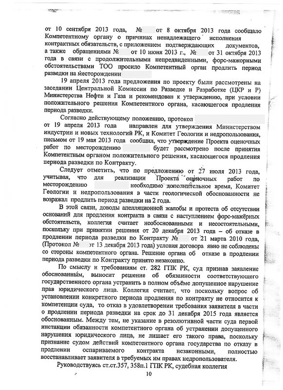 Решение СМЭС г. Астаны о признании незаконным решение ГУ «Министерства нефти и газа РК» об отказе в продлении периода разведки по Контракту.