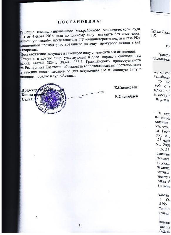 Решение СМЭС г. Астаны о признании незаконным решение ГУ «Министерства нефти и газа РК» об отказе в продлении периода разведки по Контракту.